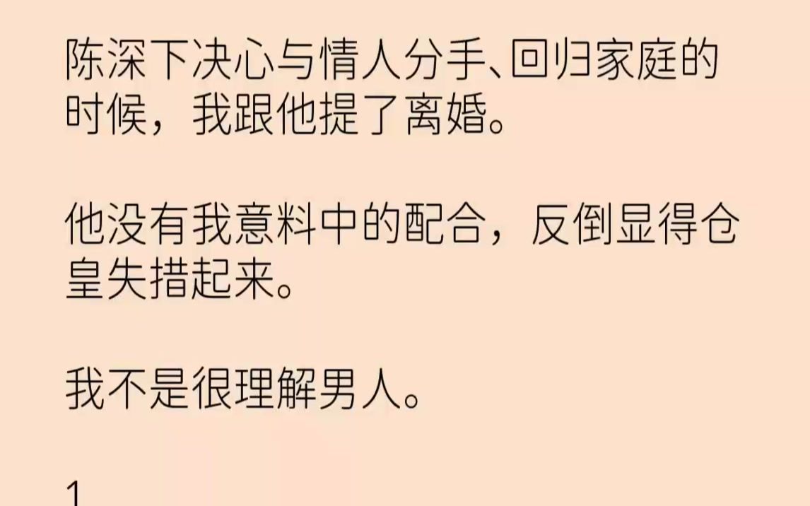 【完结文】陈深下决心与情人分手回归家庭的时候,我跟他提了离婚.他没有我意料中的配...哔哩哔哩bilibili