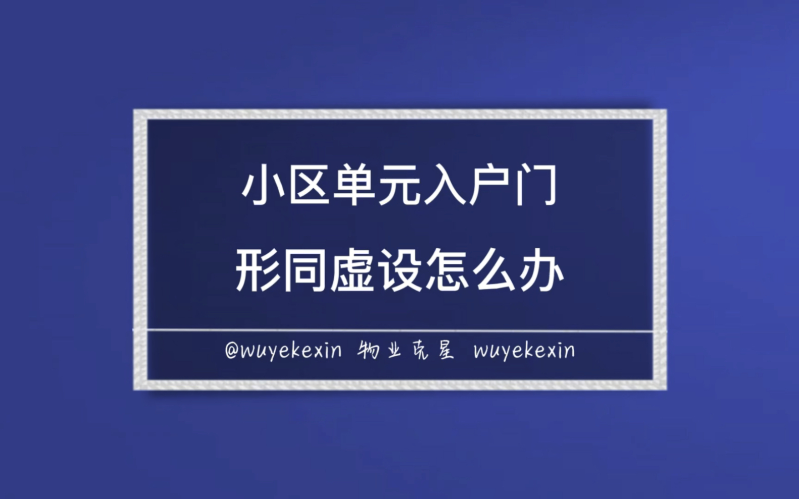 小区单元入户门形同虚设怎么办 #业主 #物业 #物业服务 @物业克星哔哩哔哩bilibili