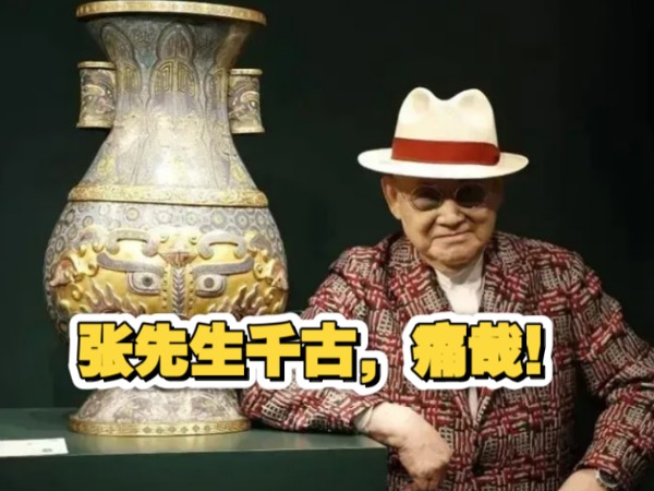 张先生千古!如何成为一个收藏家?做到这几点其实很简单哔哩哔哩bilibili