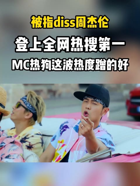 diss周杰伦勇登上全网热搜第一,mc热狗这波热度蹭的好啊!