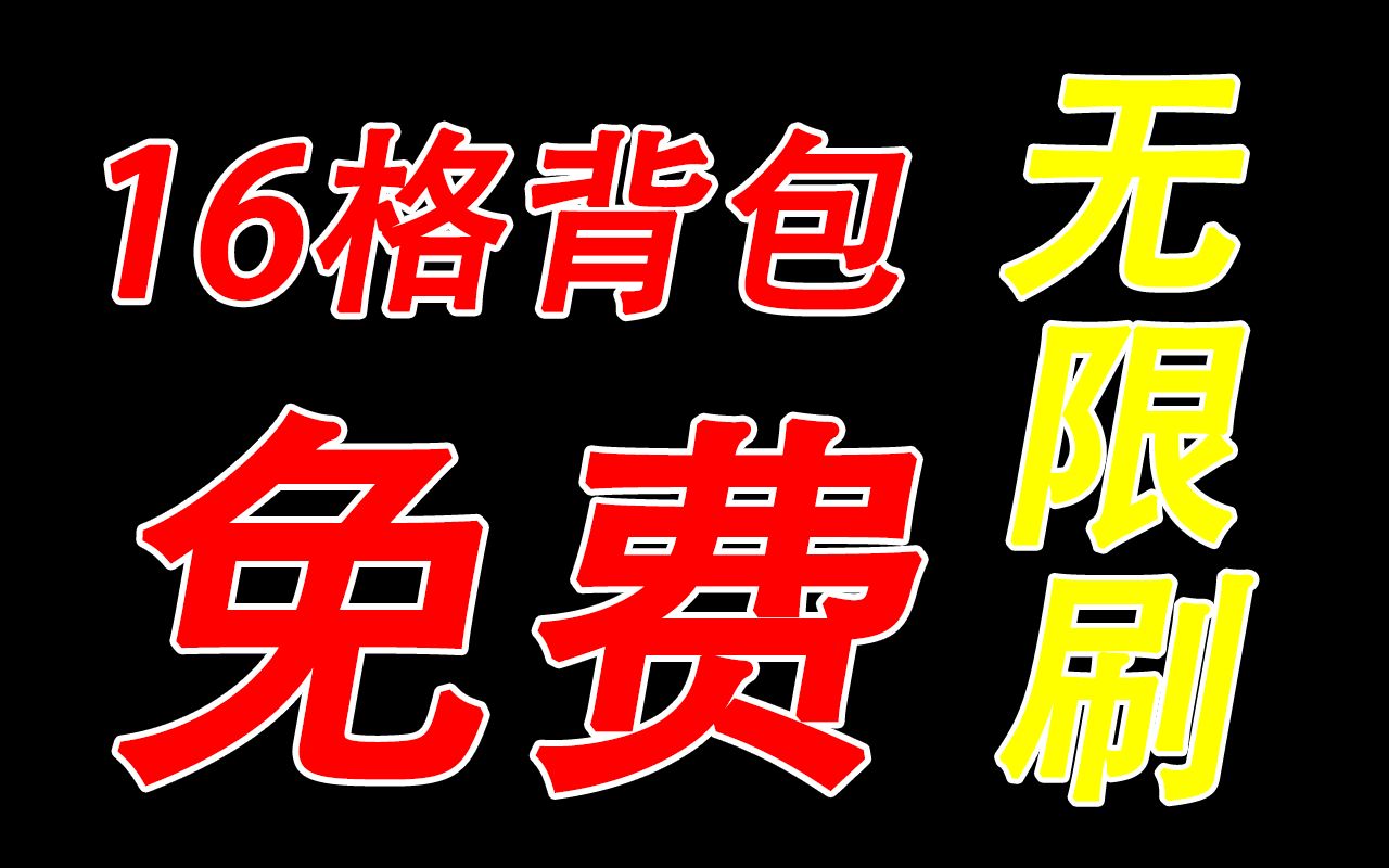 [图]魔兽世界怀旧服，教你免费获取16格包，还能无限刷