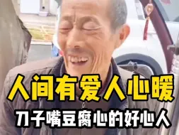 Download Video: 人间大爱：盘点那些刀子嘴豆腐心的好人