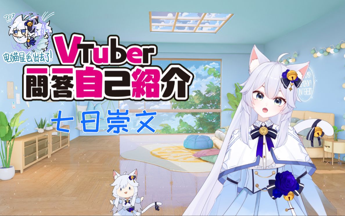 [七日崇文]新人猫娘VUP一问一答自我介绍[超可爱!]哔哩哔哩bilibili