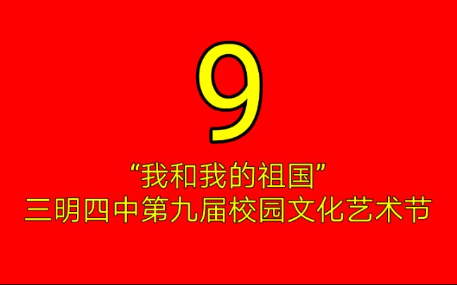 【日常】一个普通初中的艺术节是什么样子的?——“我和我的祖国”三明四中第九届校园文化艺术节哔哩哔哩bilibili