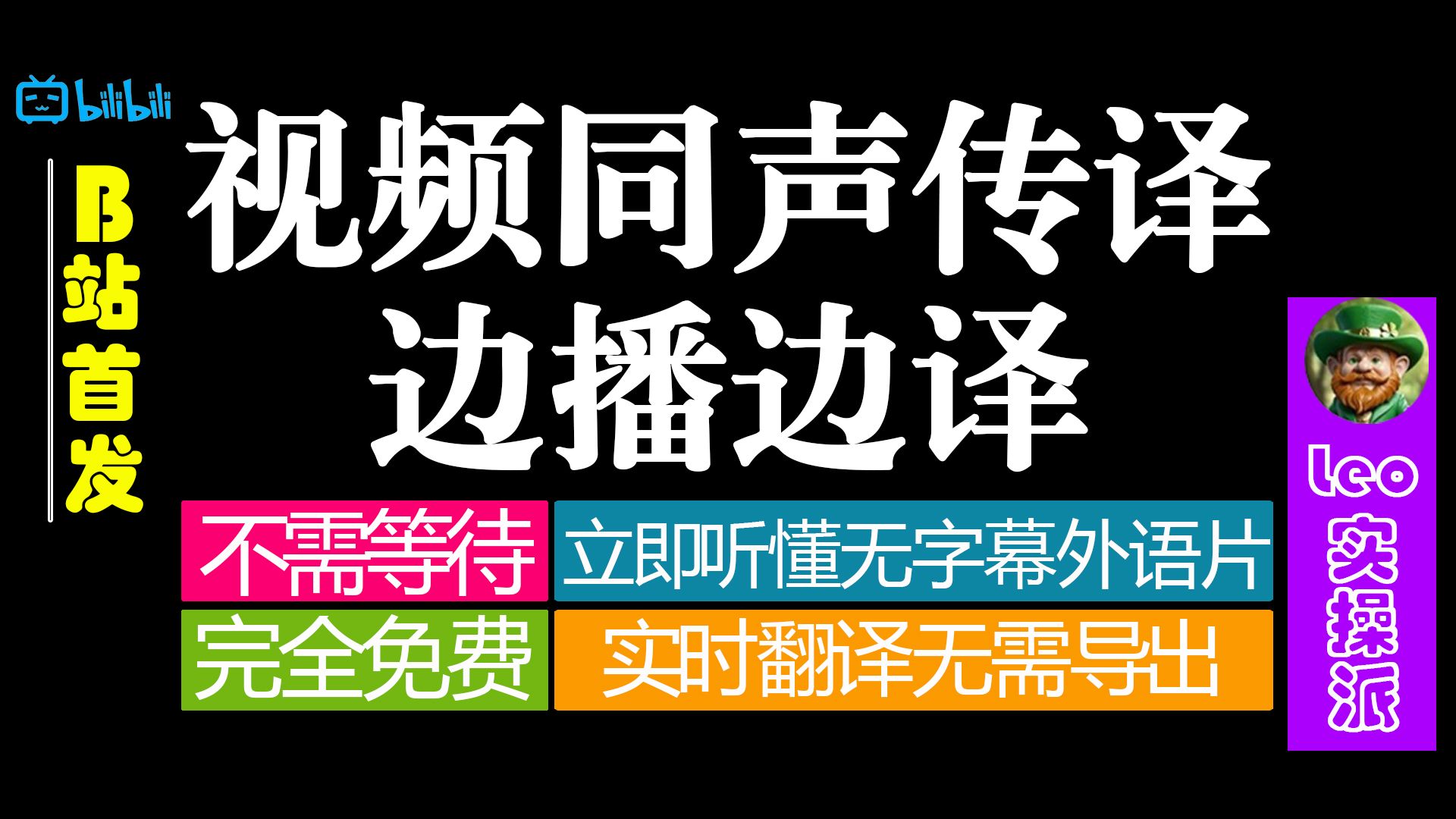 【免费AI同声传译】电脑本地视频边播放边翻译,立即听懂无字幕外语影片,麦克风录音实时翻译哔哩哔哩bilibili