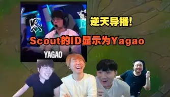 Download Video: 各主播看Scout名字显示为Yagao。LNG.Yagao，斯膏特，牙膏还是进世界赛了，怪不得Scout困了。LNG TL