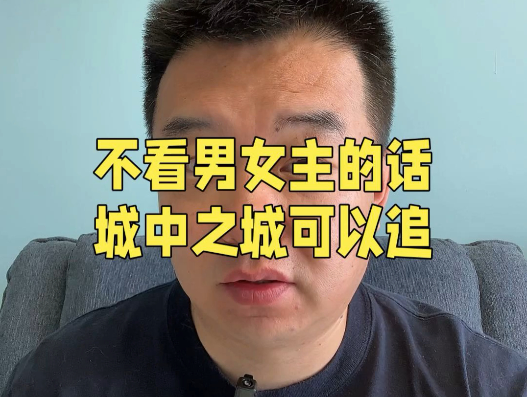 不看男女主的话,电视剧城中之城可以追.#城中之城 #城中之城血脉压制 #电视剧城中之城哔哩哔哩bilibili