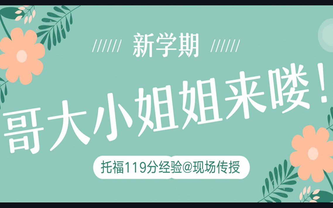 【百利学子分享】哥伦比亚大学托福119分小姐姐带你了解美国学习和生活!哔哩哔哩bilibili