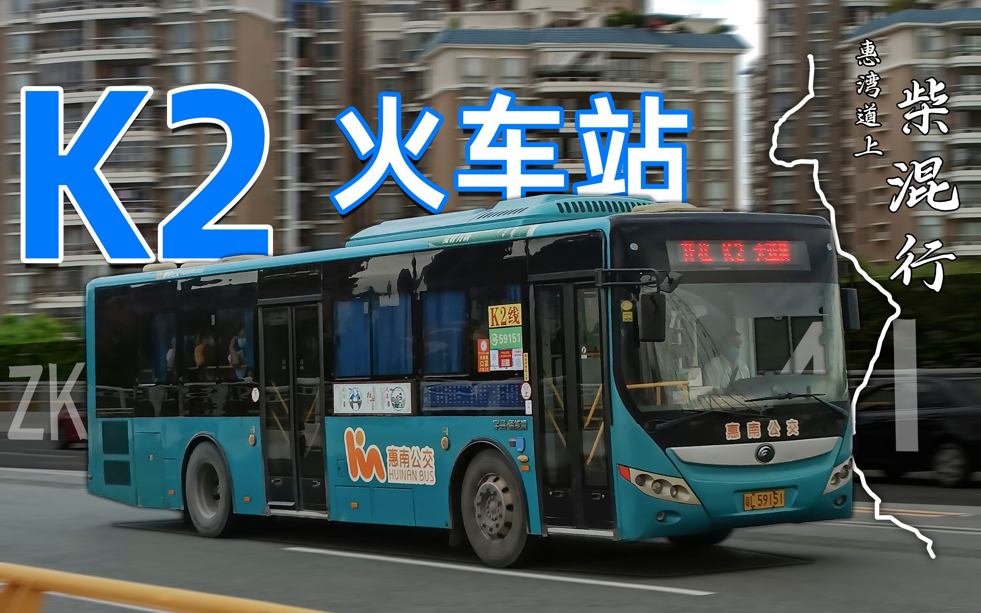 【pov-16】【惠州公交】惠城k2路(濱海公園--火車站)全程pov