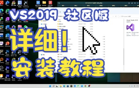 VS2019安装教程哔哩哔哩bilibili