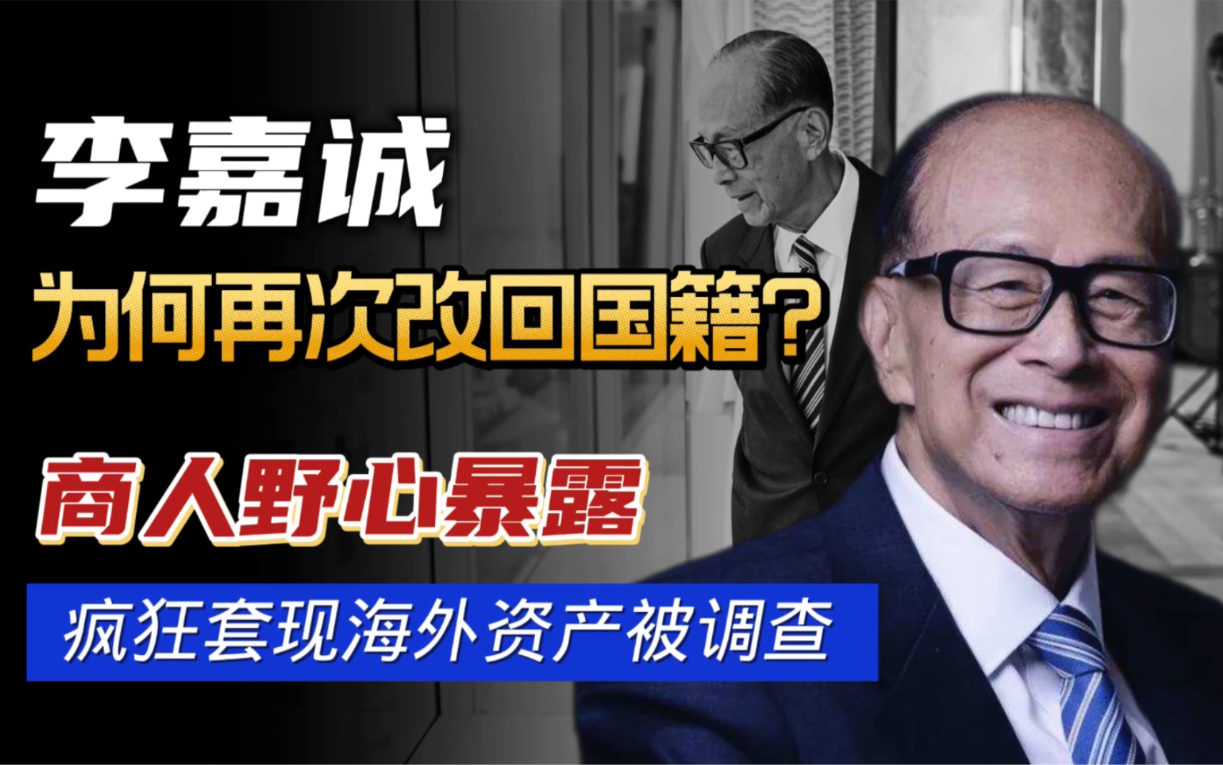 李嘉诚为何再次改回国籍?疯狂套现海外资产被调查,商人野心暴露哔哩哔哩bilibili