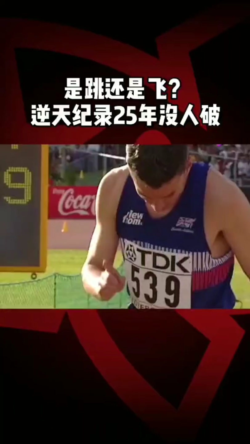 1995年世锦赛英国选手爱德华兹跳出18米29打破世界纪录