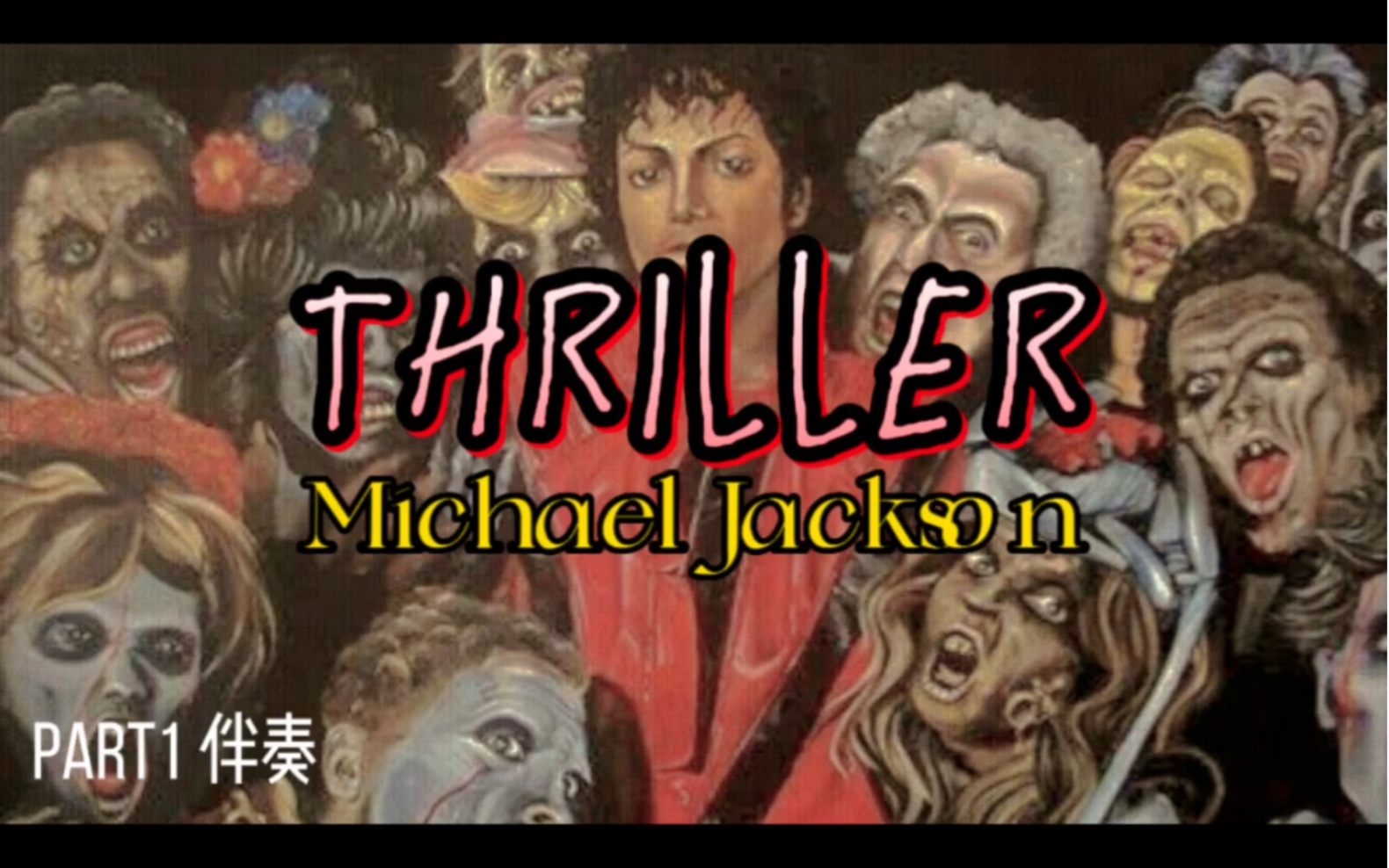 [图]！！【重磅来袭】！！全球第一支音乐MV |流行乐殿堂级人物｜Michael Jackson-Thriller||第一部分伴奏||可直接配人声实用哦