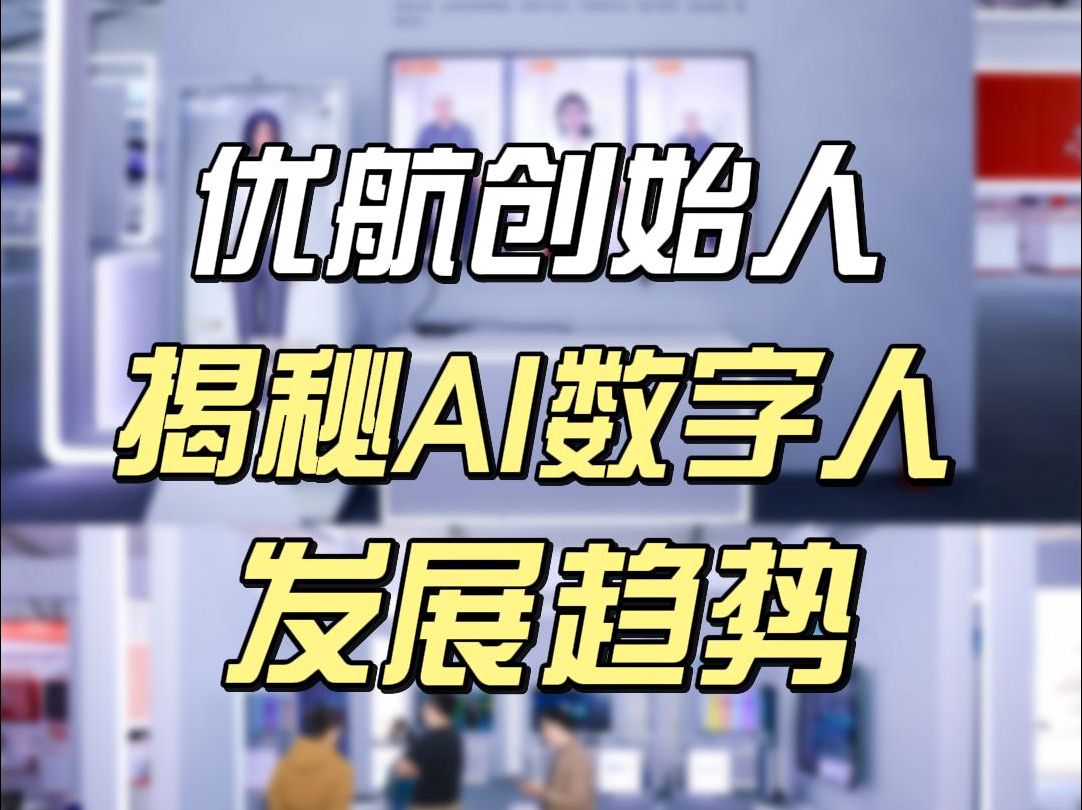 优航创始人——揭秘AI数字人发展趋势 !哔哩哔哩bilibili