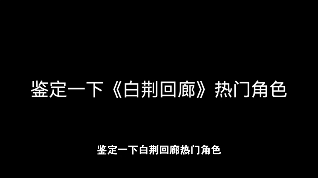 鉴定一下白荆回廊热门角色网络游戏热门视频