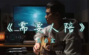 Descargar video: 细节很多的版本《需要人陪》吉他弹唱，高质量版！