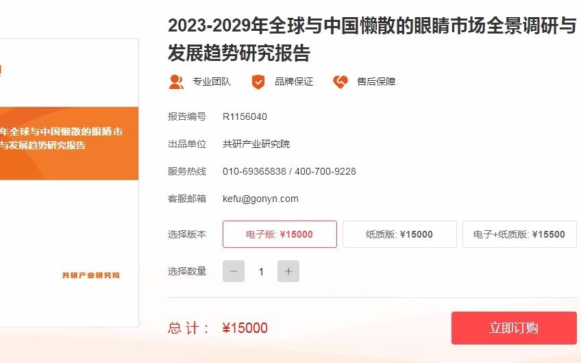 [图]2023-2029年全球与中国懒散的眼睛市场全景调研与发展趋势研究报告