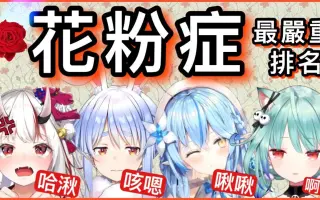 花粉症 搜索结果 哔哩哔哩 Bilibili