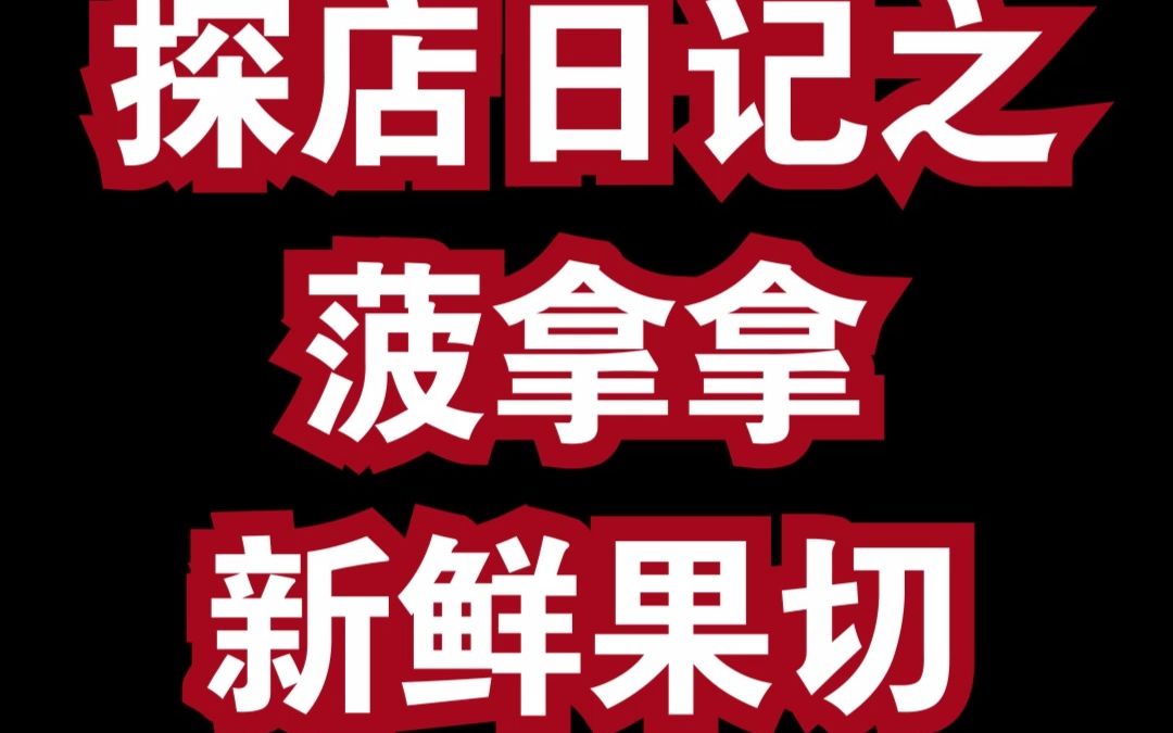 万元就能开的外卖果切项目【全球加盟网探店之菠拿拿】高人气+大流量哔哩哔哩bilibili