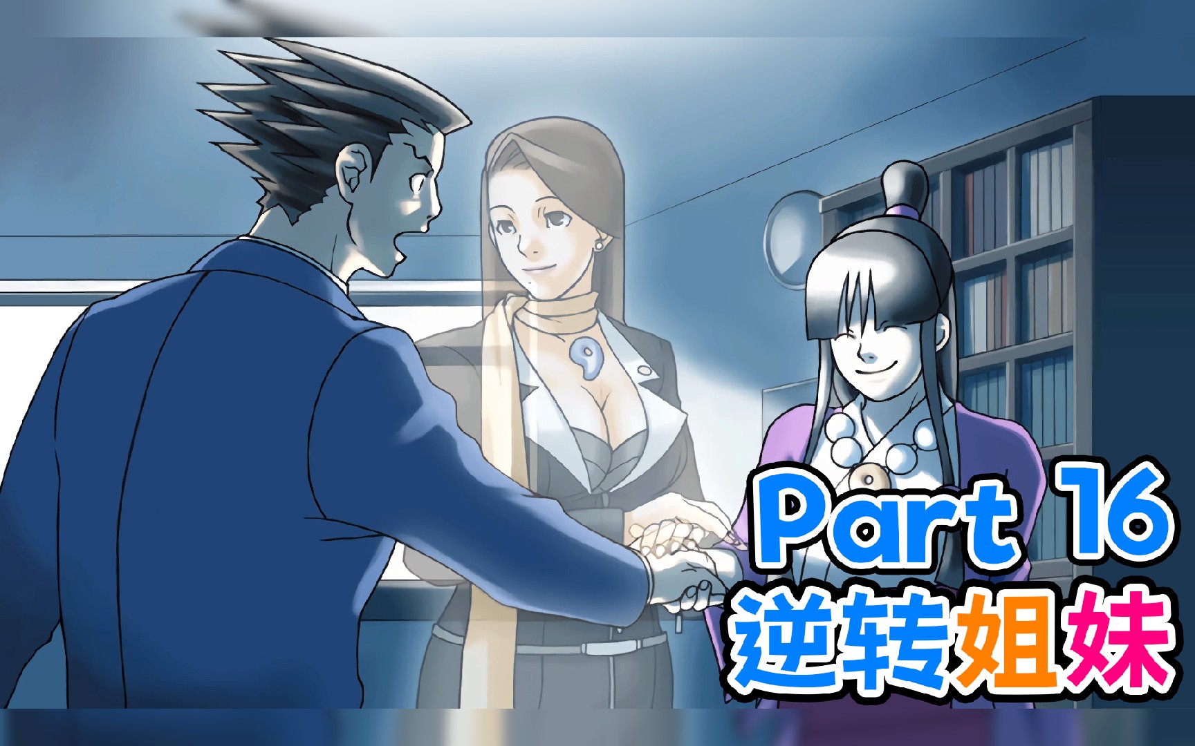 【日历】逆转裁判 part16 逆转姐妹-日历的付丧神-日历的付丧神-哔哩哔哩视频