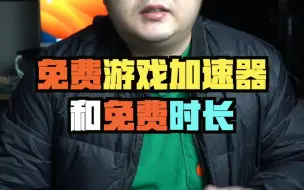 Télécharger la video: 2个免费游戏加速器和3个免费时长兑换码