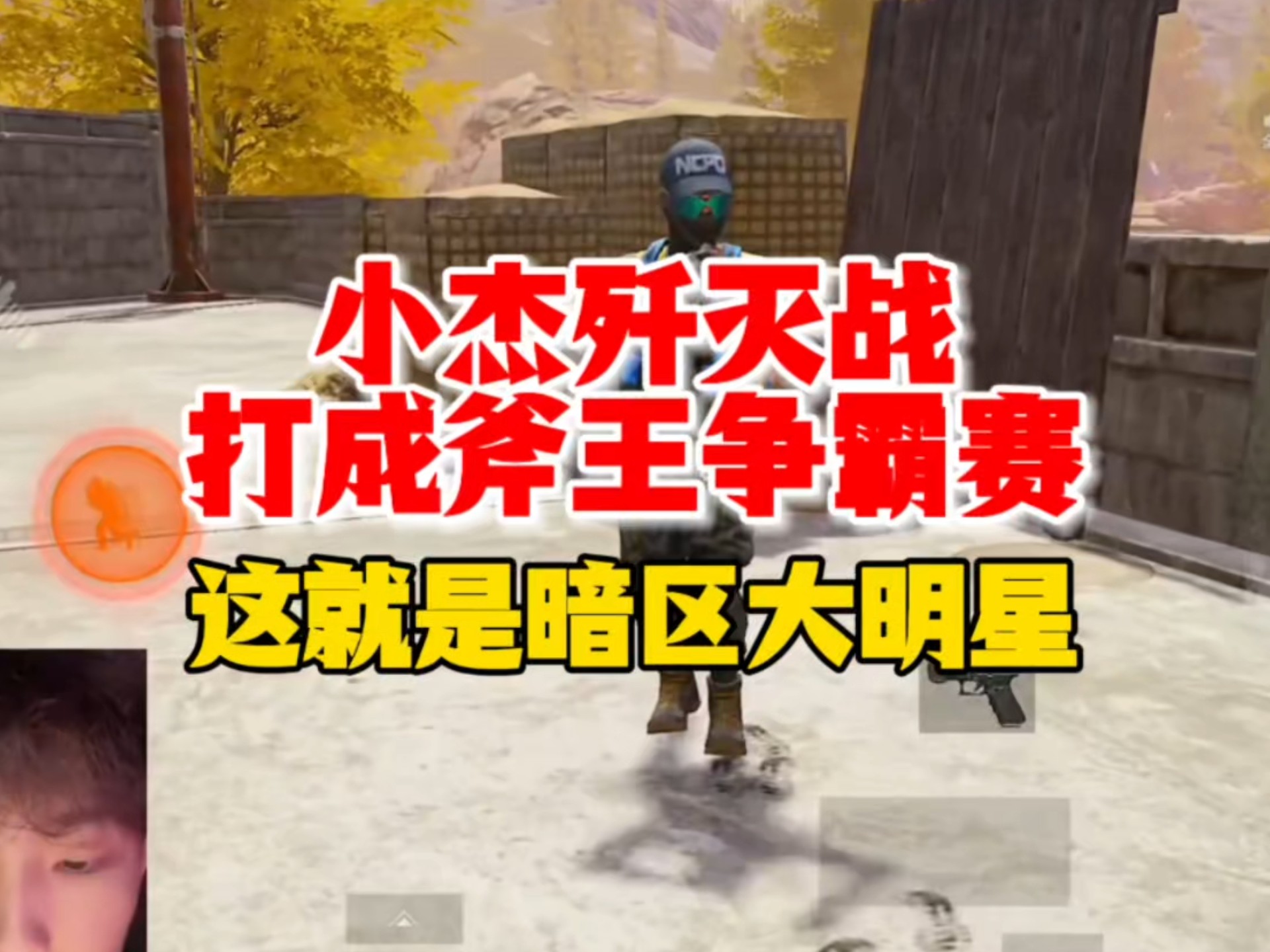小杰歼灭战打成斧王争霸赛!这就是暗区大明星!