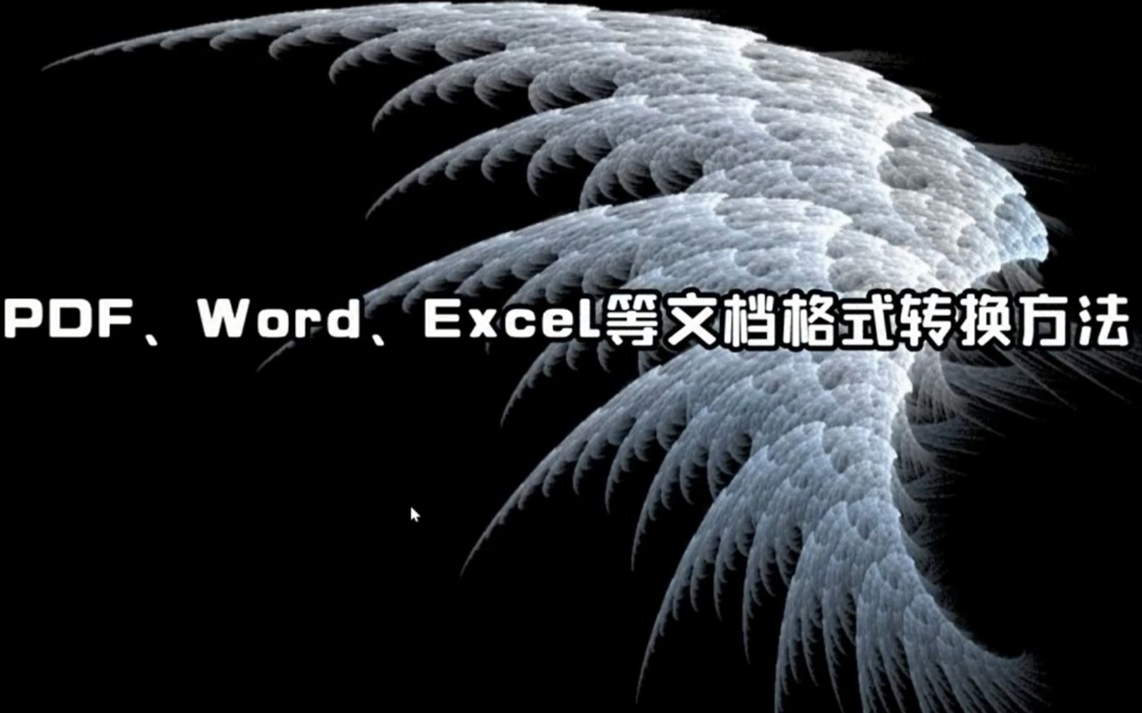 8轻松搞定PDF、WORD、EXCEL文档格式相互转换方法哔哩哔哩bilibili