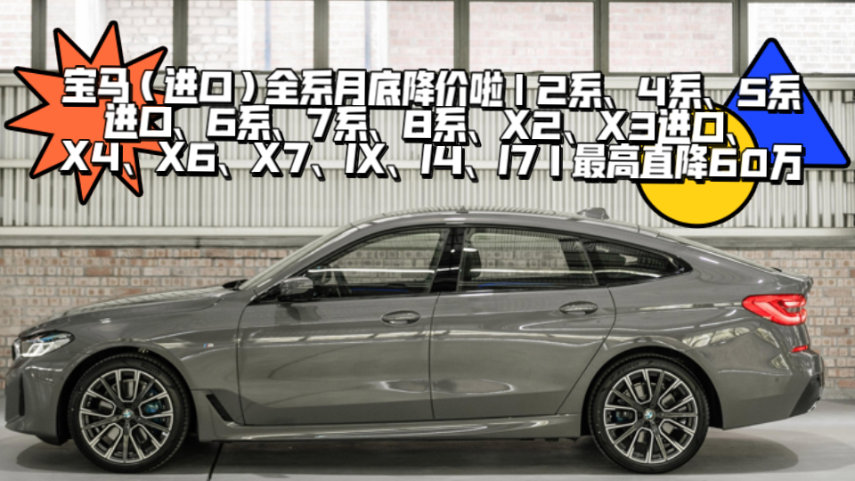 宝马(进口)全系月底降价啦|2系、4系、5系进口、6系、7系、8系、X2、X3进口、X4、X6、X7、IX、I4、I7|最高直降60万哔哩哔哩bilibili