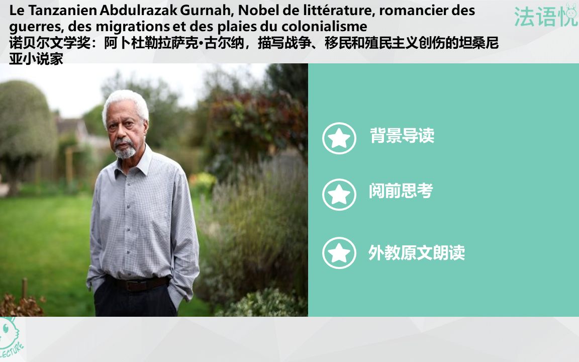 活動作品法語悅讀課程諾貝爾文學獎阿卜杜勒拉薩克61古爾納描寫戰爭