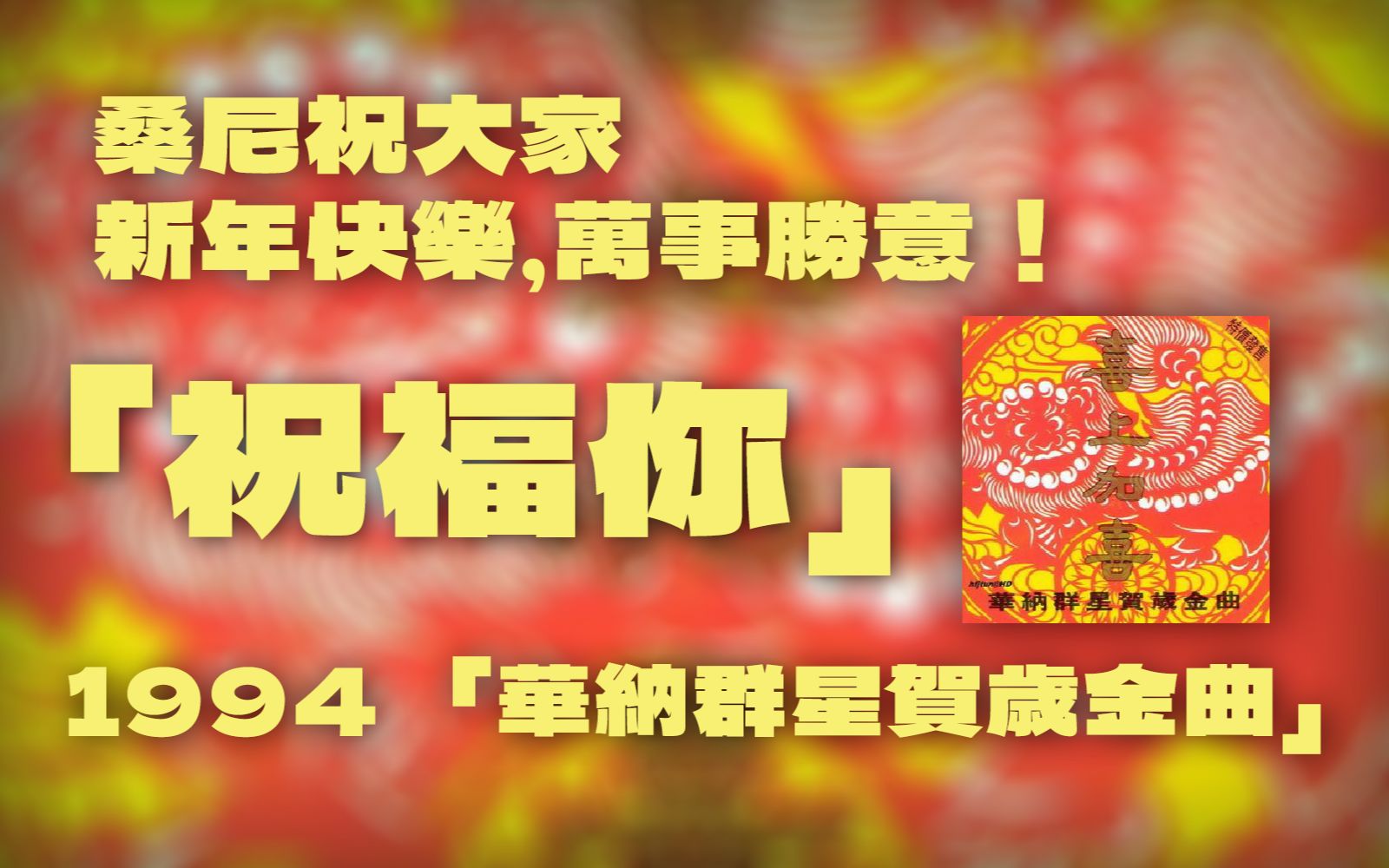 [图]【翻唱】00后复刻港味贺岁金曲《祝福你》 | 恭祝大家新春大吉，万事如意！