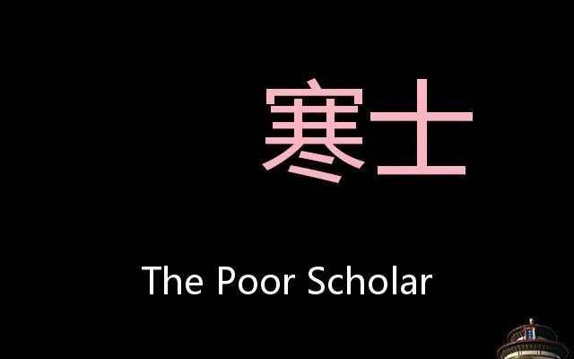 寒士 Chinese Pronunciation The Poor Scholar哔哩哔哩bilibili