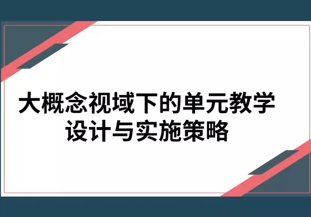 [图]大概念视域下的初中地理单元教学设计与实施策略