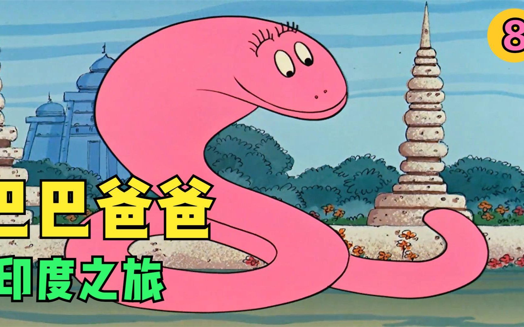 巴巴爸爸在印度变成大蛇表演跳舞,真是太逗了.