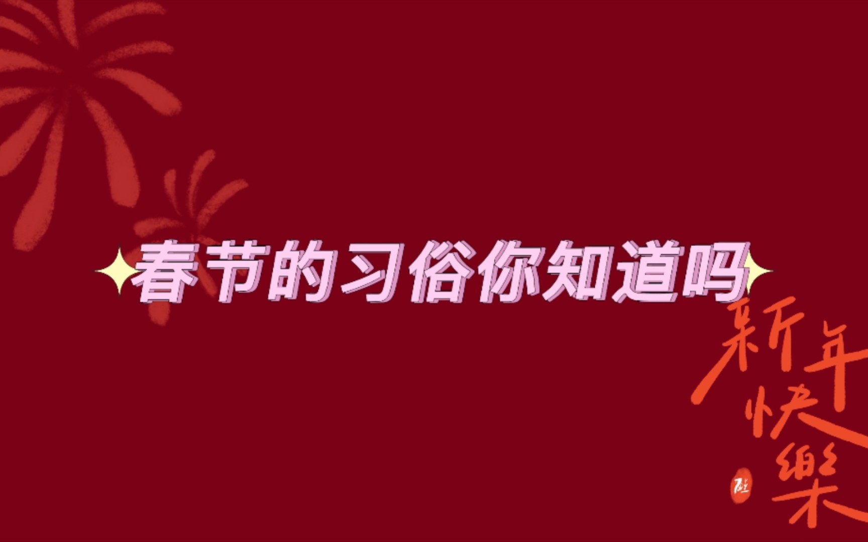 [图]“过了腊八就是年”‖过年的习俗你知道吗