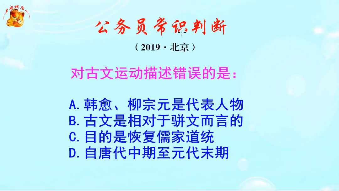 公务员常识判断,古文运动的代表人物是谁呢?目的是什么呢哔哩哔哩bilibili