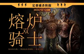 【法环充电速报】1+0定番速杀双熔炉/10月12日