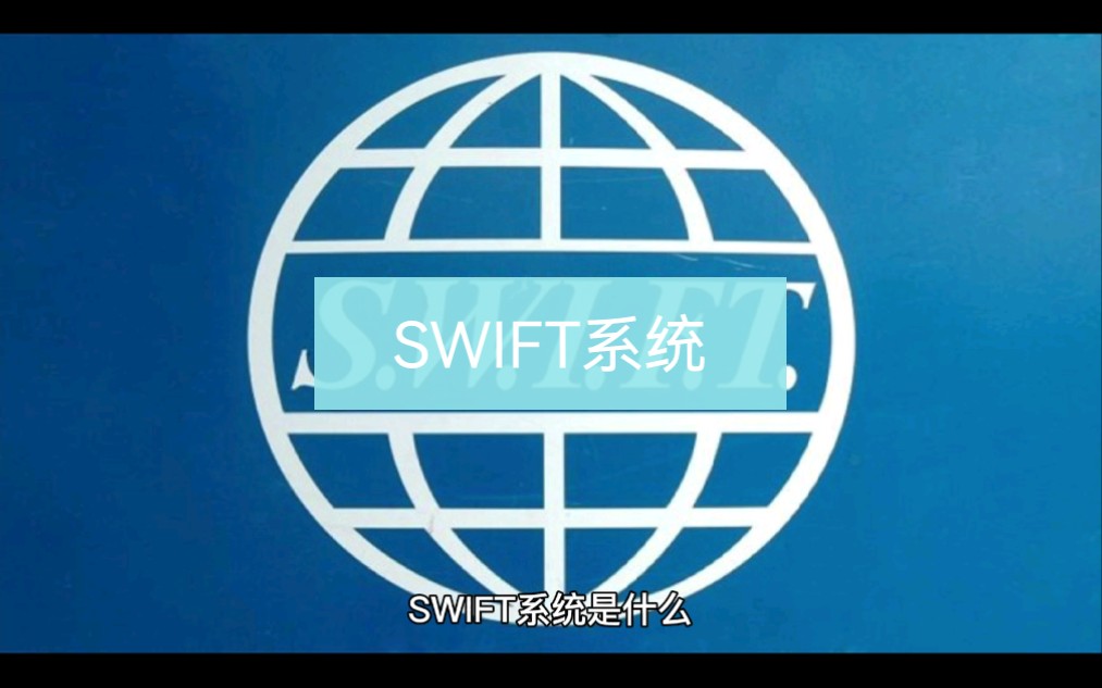 swift系统是什么