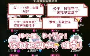 Download Video: 萨满堆堆排个档捡了俩儿子？坐地升辈分？公主：你看这黑泽和an像不像夫妻对拜？夫妻对拜然后拜见高堂！谁是高堂？你看萨满堆堆瞅你俩的眼神！堆堆：赶紧敬茶啊！