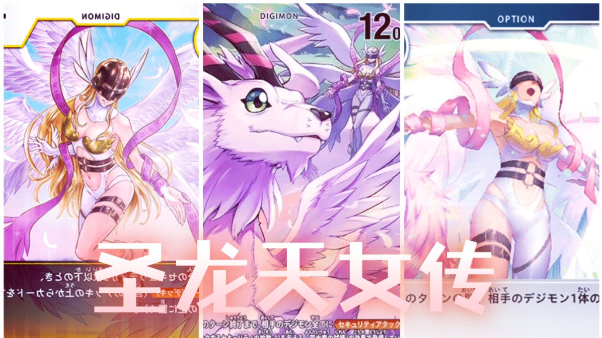 【数码宝贝x抗体】圣龙天女传:飘驰游龙幻眸,涤荡朦胧情仇.