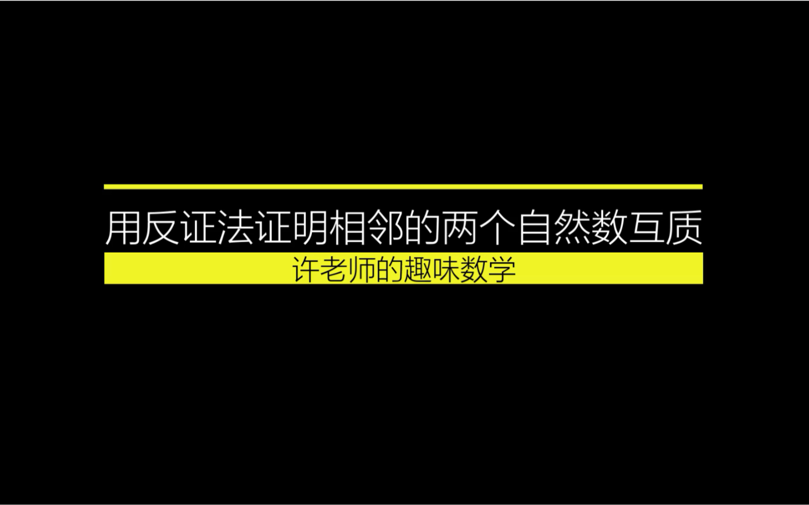 用反证法证明相邻的两个自然数互质哔哩哔哩bilibili