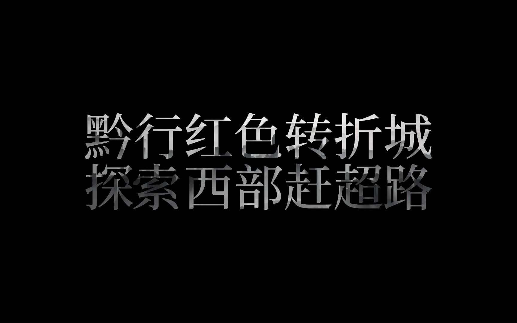 [图]【2023南开大学暑期师生四同社会实践宣传片|黔行红色转折城，探索西部赶超路】