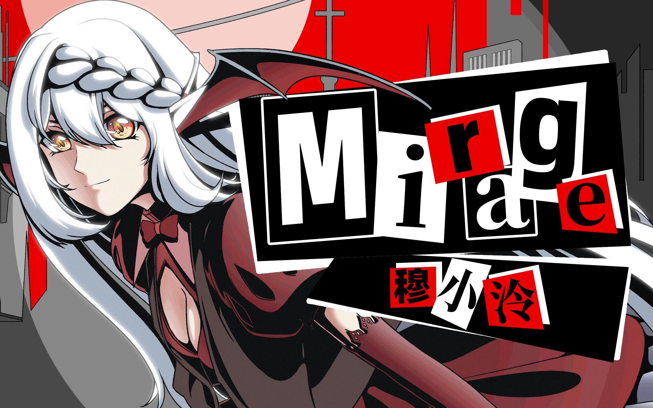 穆小泠原创曲mirage女神异闻录5p5风格原创pv