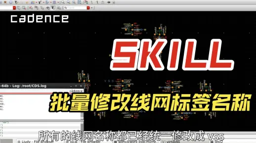 【cadence skill】批量修改线网标签名及脚本封装为可调用函数使用-炙热的严寒-テクニック-哔哩哔哩视频