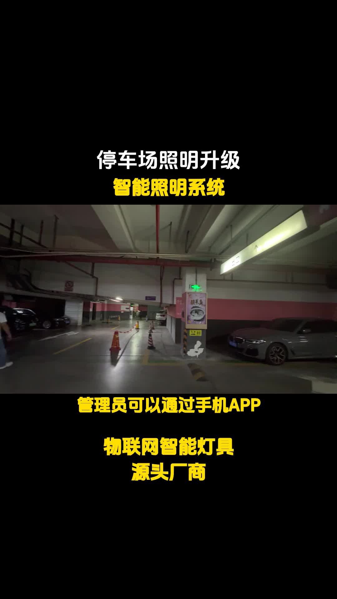 车库智能照明系统