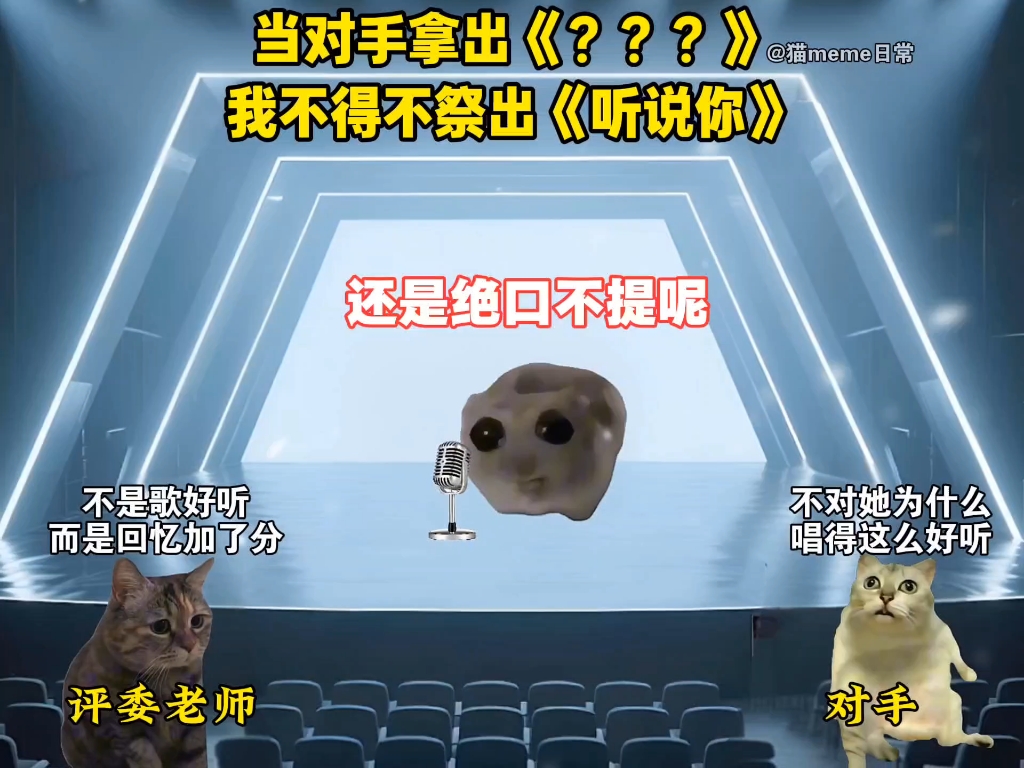 当对手拿出《？？？》，我不得不祭出《听说你》-猫meme日常方式-猫meme日常方式-哔哩哔哩视频