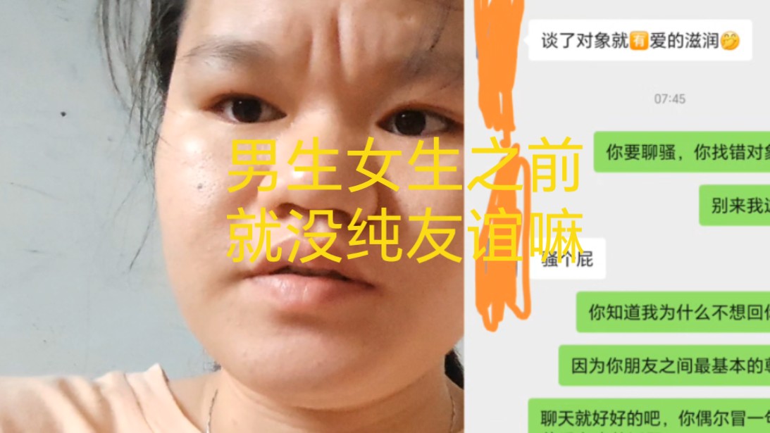 男生和女生之间就没纯友谊嘛,6年多,今年突然画风突变,他发的消息我说越界了,聊骚不要打扰我哔哩哔哩bilibili