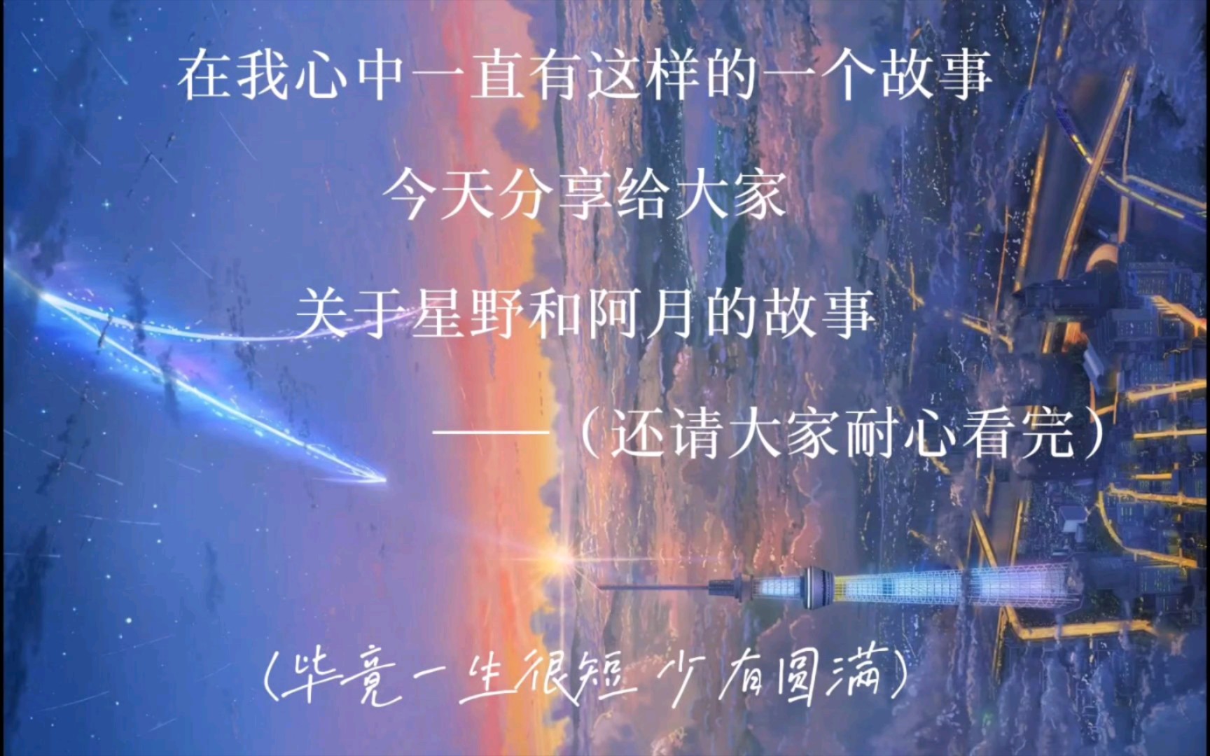 [图]关于（星野和阿月)的故事，毕竟一生很短，是少有圆满。分享给大家，还请大家耐心看完。