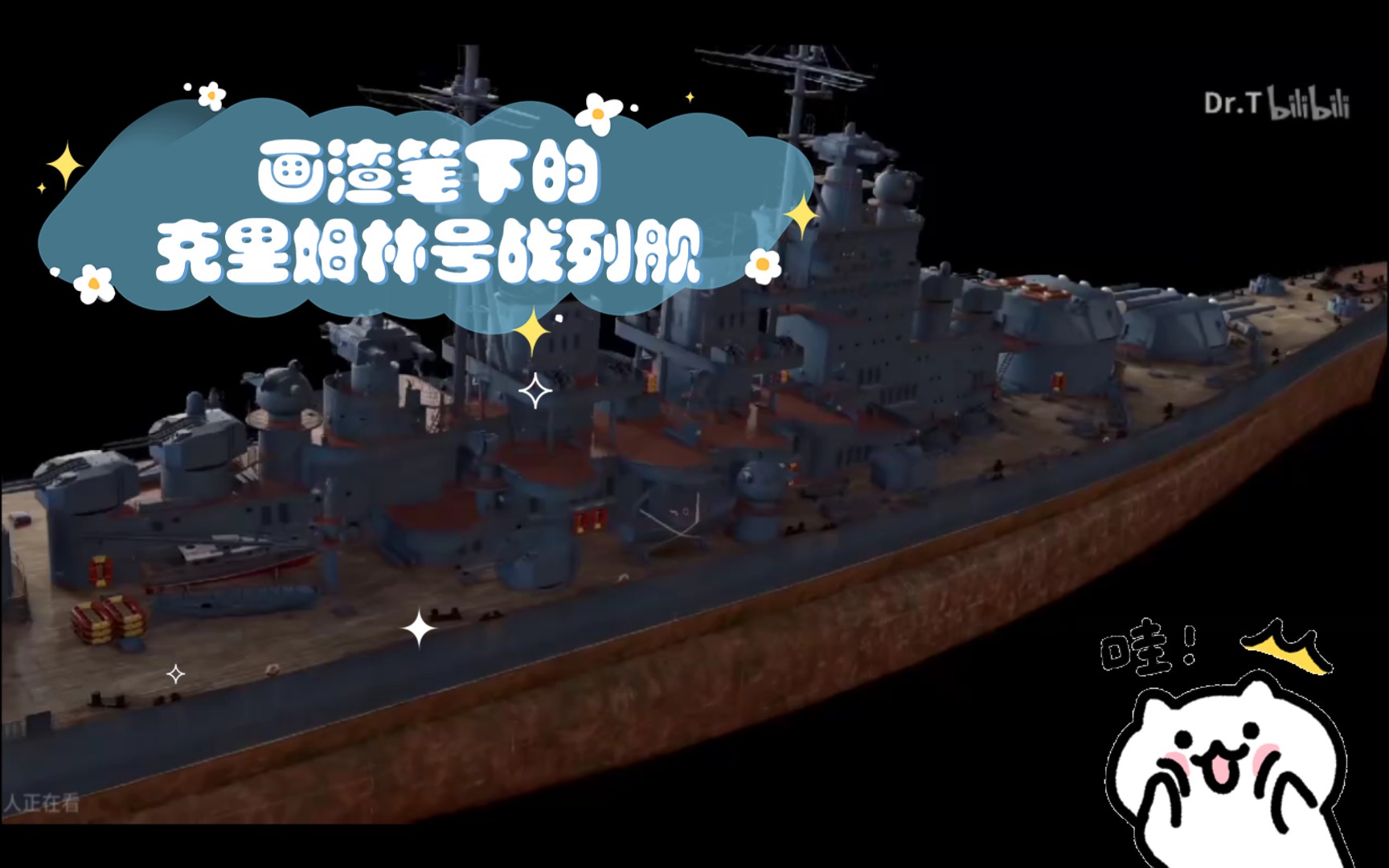 画渣笔下的克里姆林号战列舰