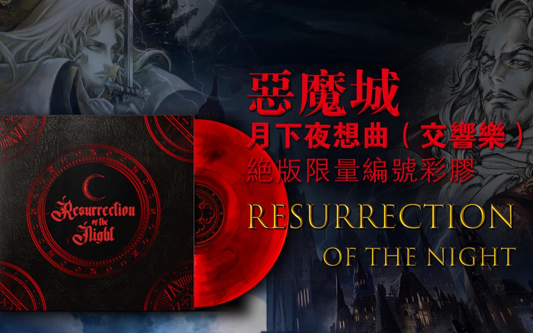 [图]绝版彩胶 《恶魔城 月下夜想曲》交响乐-Resurrection of the Night: Alucard's Elegy