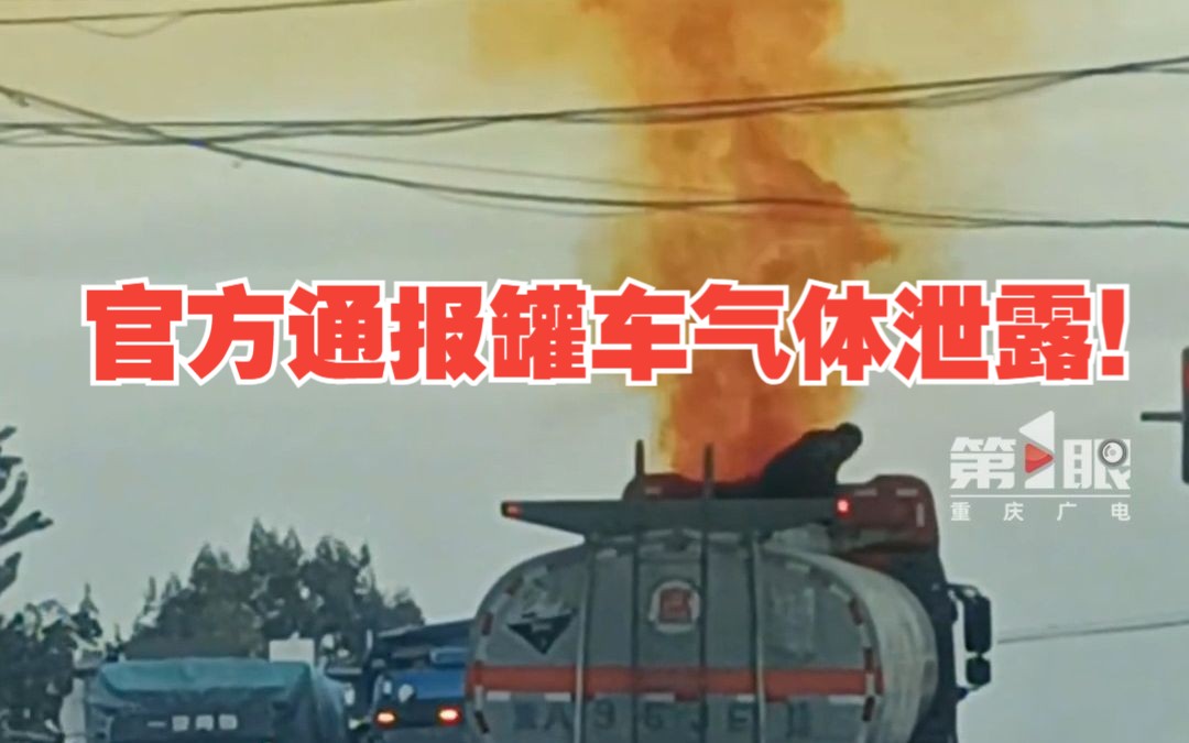 河北官方通报罐车气体泄露哔哩哔哩bilibili